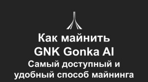 Как майнить GNK Gonka AI без сложной настройки оборудования
