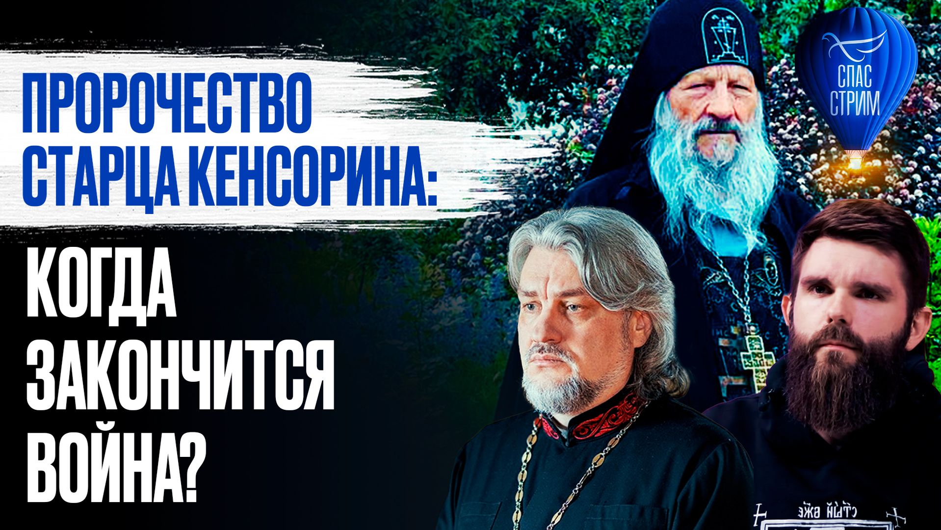 Пророчество старца Кенсорина: когда закончится война? / СПАС-стрим смотреть онлайн