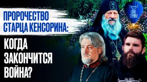 Пророчество старца Кенсорина: когда закончится война? / СПАС-стрим