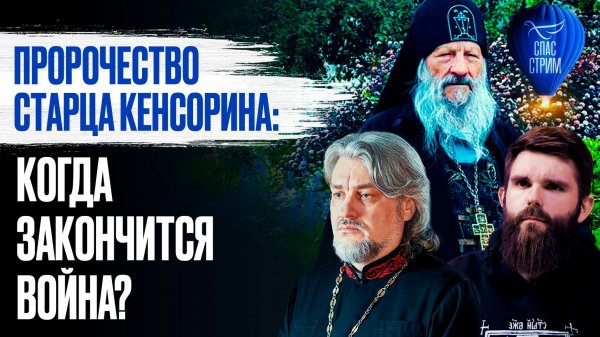 Пророчество старца Кенсорина: когда закончится война? / СПАС-стрим