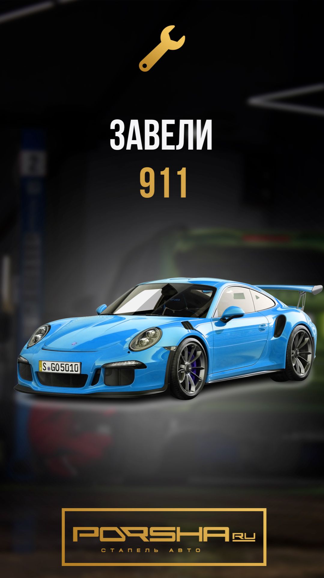 Завели 911 смотреть онлайн