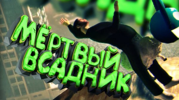 Мармок в «Симуляторе козла»: безумные баги, смешные приколы и эпичные фейлы!