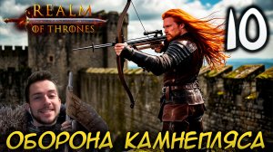 Mount & Blade II REALM OF THRONES 8.0 #10 САМАЯ ВЕЛИКАЯ ОБОРОНА КАМНЕПЛЯСА