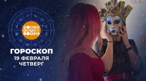 Гороскоп на 19 февраля. Доброе утро. Фрагмент выпуска от 19.02.2026