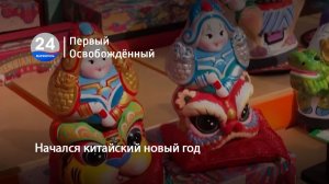 Начался китайский новый год. 19.02.2026