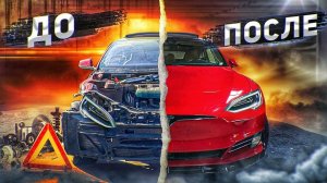 Подарили новую жизнь разбитой тачке! Тесла в идеальном состоянии.