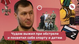 Боец СВО со Ставрополья чудом выжил при обстреле и посвятил себя спорту и детям