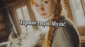 МУЗА НА МАСЛЕНИЦУ (2026)