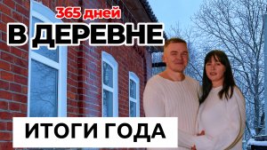 Живём в деревне год. Итоги года. Работа в деревне.