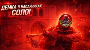 Демка В Напарниках Соло, Но Против Меня ЛЕГЕНДЫ | Standoff 2