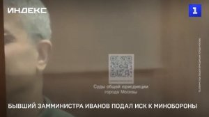 Бывший замминистра Иванов подал иск к Минобороны