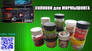 СИЛИКОН для МОРМЫШИНГА+BONUS
