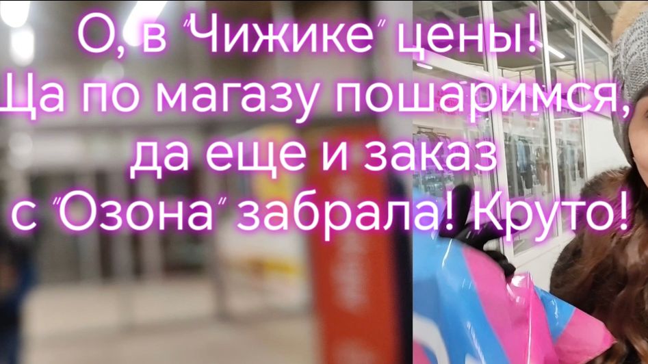 О, в "Чижике" цены! Ща по магазу пошаримся, да еще и заказ с "Озона" забрала! Круто! смотреть онлайн