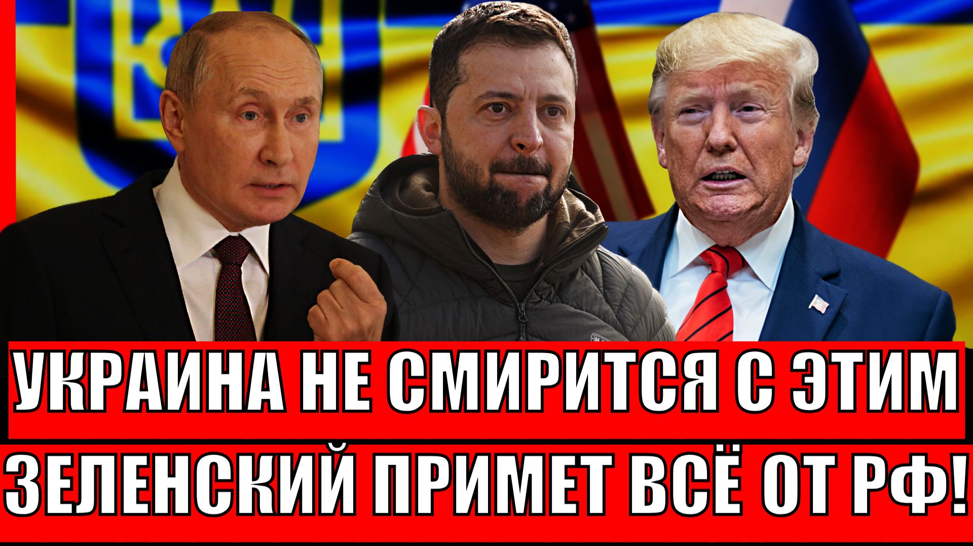 Украина не смирится с этим! Как скажет Путин, так сделает Зеленский// Киев попал по полной! смотреть онлайн