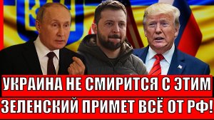 Украина не смирится с этим! Как скажет Путин, так сделает Зеленский// Киев попал по полной!