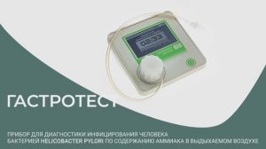 Прибор Гастротест