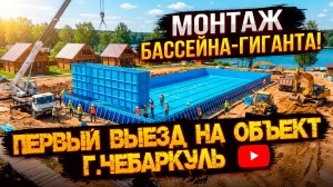 Большой проект. Бассейн 10х15м на базе отдыха г.Чебаркуль