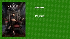 Раджа (фильм, 2026)