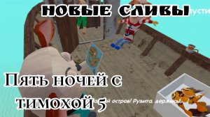 Разбор новых сливов по пять ночей с тимохой 5