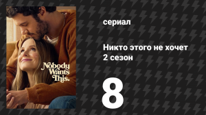 Никто этого не хочет 2 сезон 8 серия «Лучший раввин» (сериал, 2025)