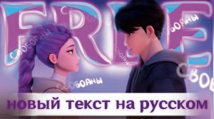 Huntrix - Free НА РУССКОМ | K-Pop: Demon Hunters (К-поп Охотницы на Демонов)