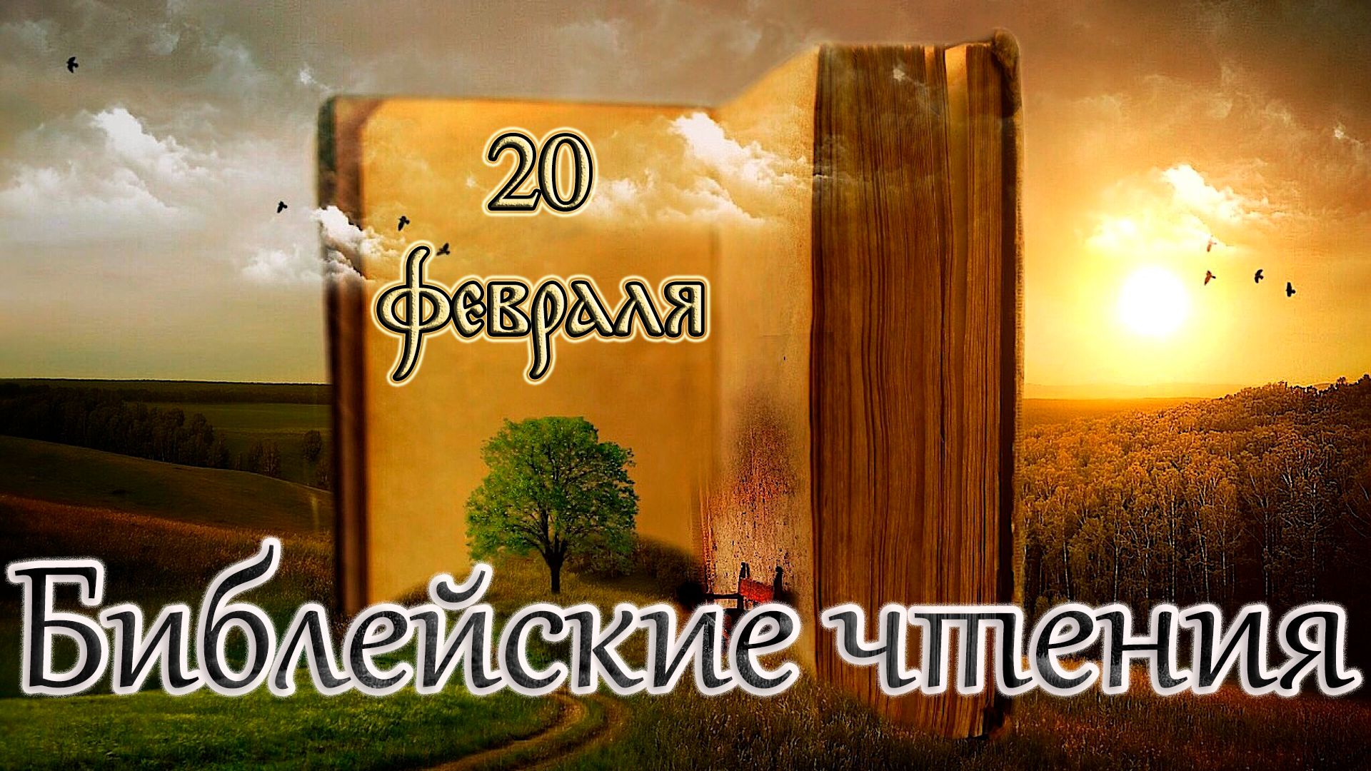 Библейские чтения и Святые дня. Седмица cырная – сплошная. (20.02.26) смотреть онлайн
