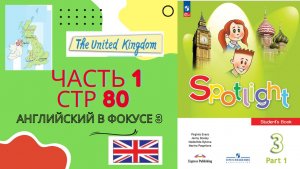 Spotlight 3 класс Часть 1 стр 80 The UK | Разбор + ответы | Английский в фокусе