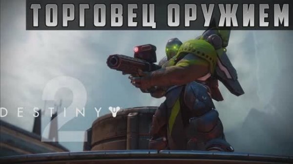 Дестини 2. Дополнение Отступники - Грандмастер Торговец оружием.Призма-Варлок,Титан,Охотник.
