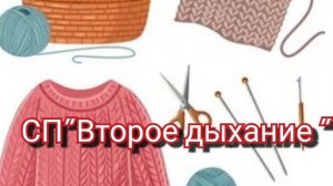 СП"Второе дыхание "/ отчёт февраль