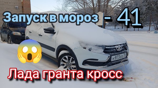 Запуск в мороз - 40 Лада Гранта Кросс