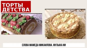 ПЕСНЯ "ТОРТЫ ДЕТСТВА"