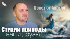 Стихии природы наши друзья! Совет от Ангелов − Михаил Агеев