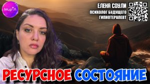 Елена Соули. Ресурсное состояние