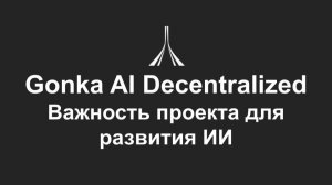 Gonka AI Decentralized и майнинг GNK: как работает модель