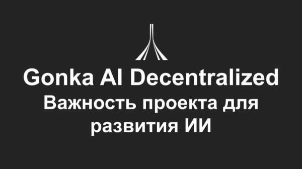 Gonka AI Decentralized и майнинг GNK: как работает модель