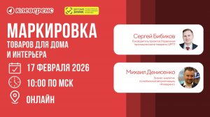Маркировка и учёт товаров для дома и интерьера в 2026 году | Честный Знак