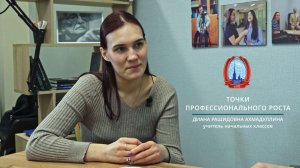 Ахмадуллина Д.Р. Учитель начальных классов. Интервью. Точки профессионального роста. Школа №195.