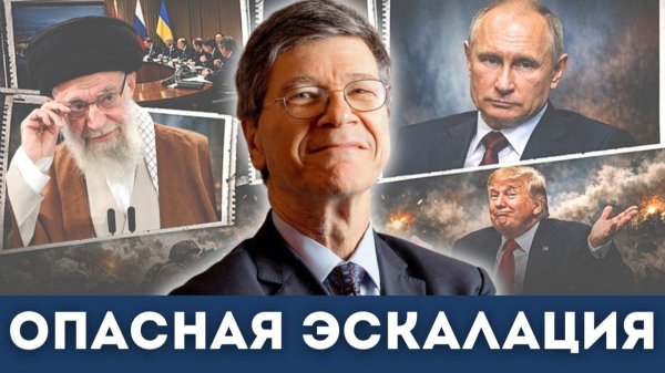 Риск Армагеддона — Джеффри Сакс предупреждает о последствиях | Судья Наполитано