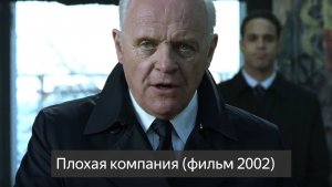 Плохая компания (фильм 2002) смотреть онлайн бесплатно