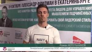 Отзыв Романа Котельникова о семинарах Александра Фридмана 8-9 октября 2020 г. в Екатеринбурге