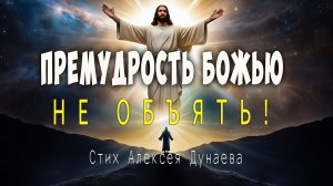 Премудрость Божью не объять! - Стих  о величайшей тайне христианской веры.