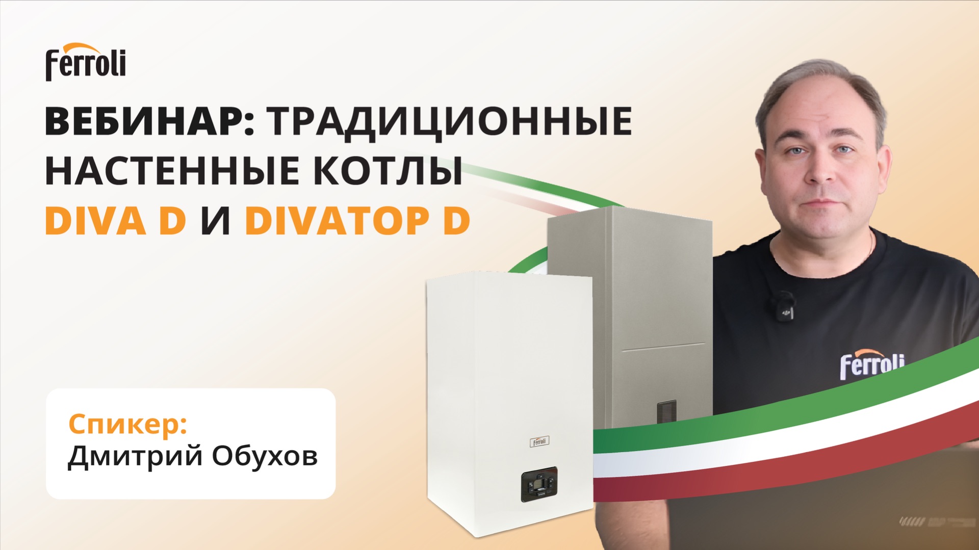 Вебинар Ferroli: настенные традиционные газовые котлы Diva D и Divatop D