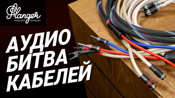 Аудио битва кабелей - Урал против мировых брендов Canare, Qed и Алиэкспресса