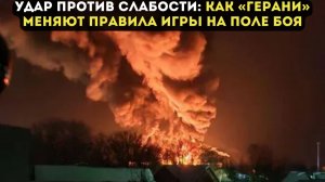 УДАР ПРОТИВ СЛАБОСТИ: Как «Герани» меняют правила игры на поле боя