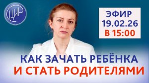 Точка опоры: как найти ключ к зачатию и стать родителями. Врач акушер-гинеколог ЦИР, С.Н.Дементьева.
