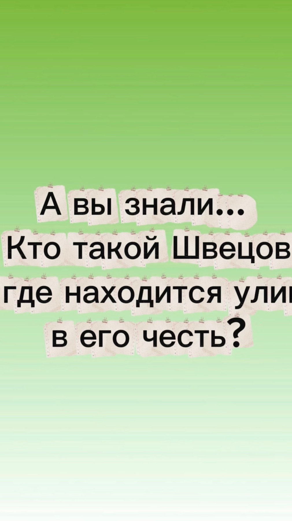 А вы знали, кто такой Швецов и где находится улица в его честь?