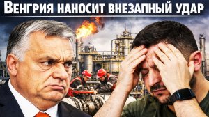 Венгрия шокировала Украину : принято внезапное решение