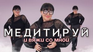 Новый мастер класс создан для релакса во время вязания/Сен-Тропе