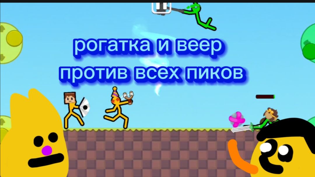 Рогатка и веер против всех оружий в игре сдс