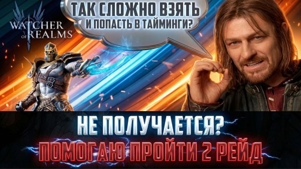 ПРОХОЖУ 2 РЕЙД ПОДПИСЧИКУ | СО ВСЕМИ ТАЙМИНГАМИ И ПОЯСНЕНИЯМИ #watcherofrealms
